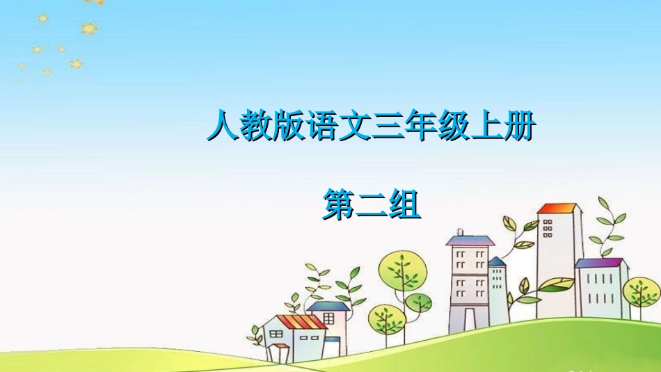 语文园地二（肖明）_第1页