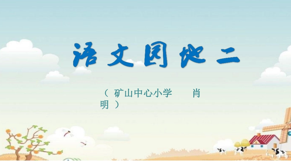 语文园地二（肖明）_第2页