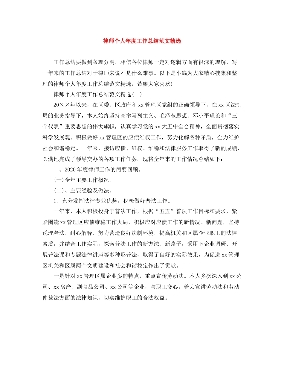 律师个人年度工作总结范文精选_第1页