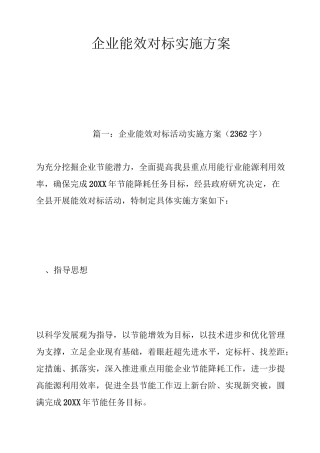 企业能效对标实施方案