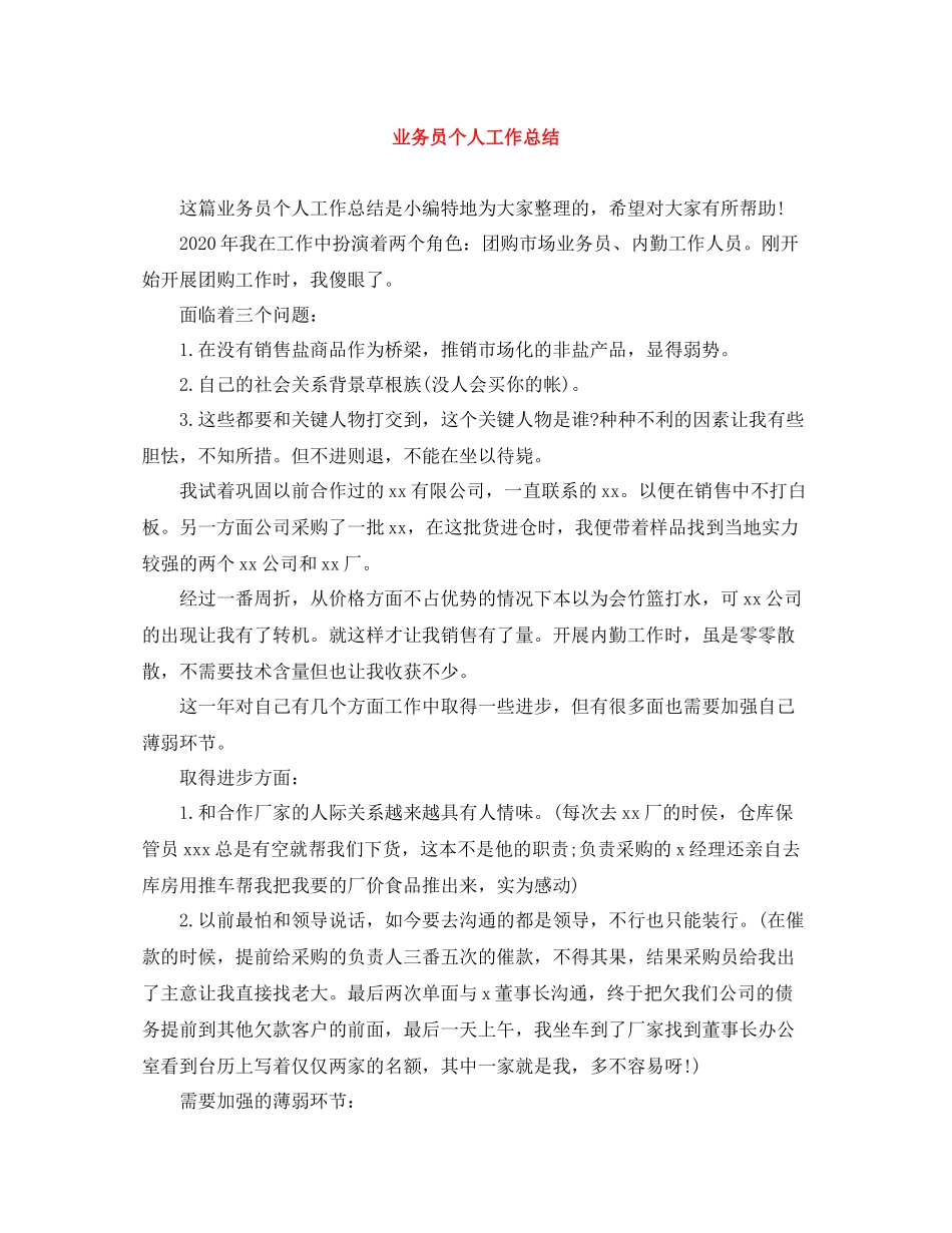 业务员个人工作总结2_第1页