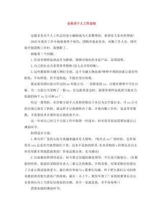 业务员个人工作总结2