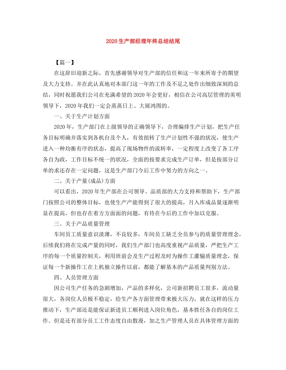 生产部经理年终总结结尾_第1页