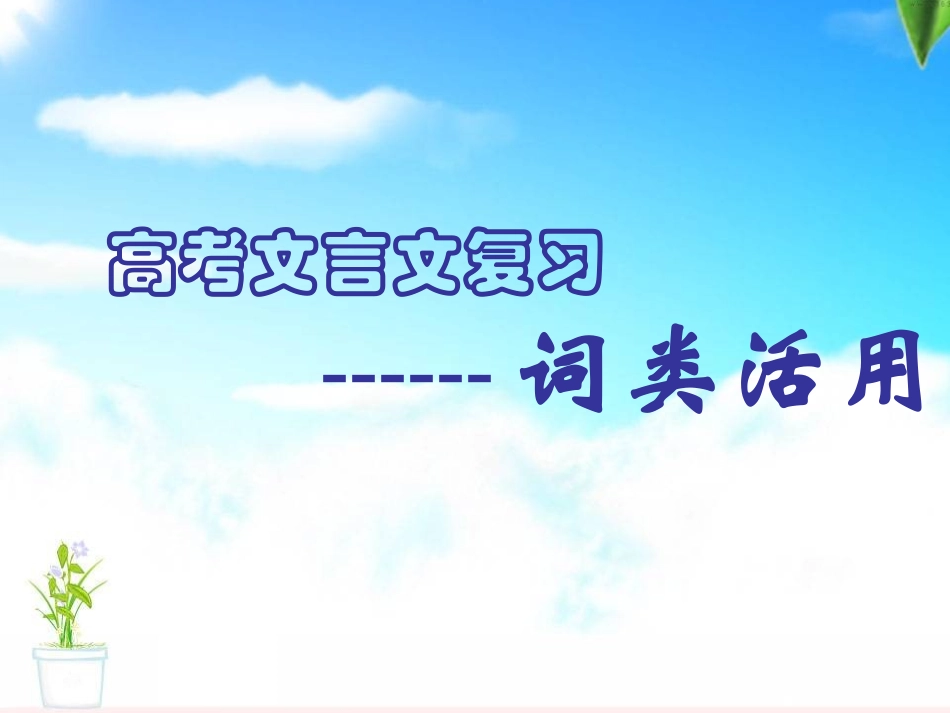 文言词类活用(人教版）_第1页