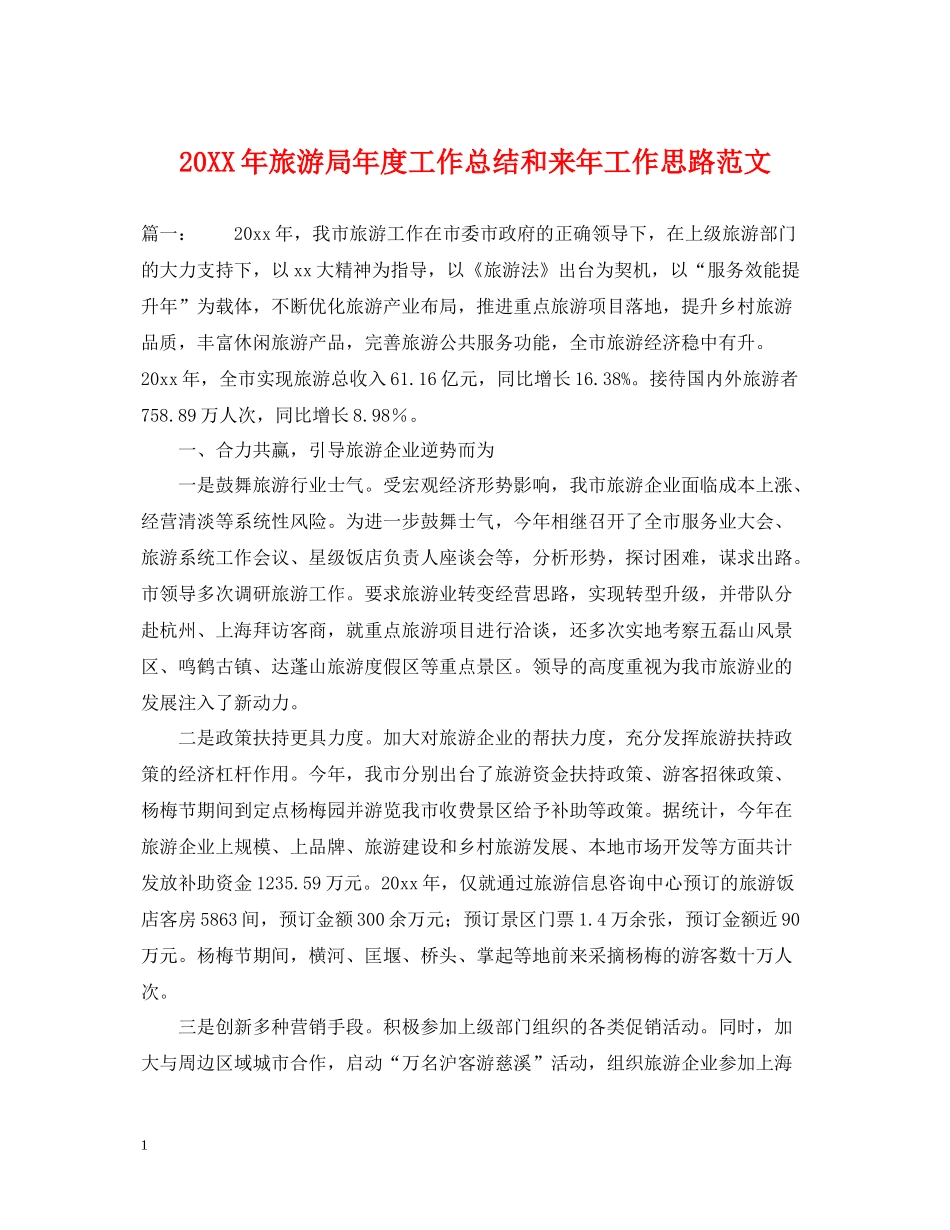 旅游局年度工作总结和来年工作思路范文_第1页