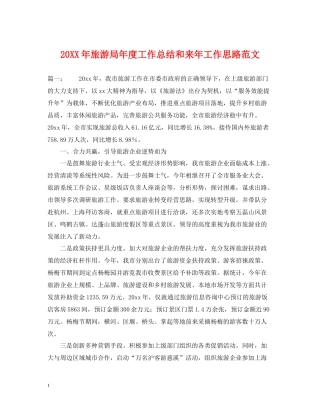 旅游局年度工作总结和来年工作思路范文