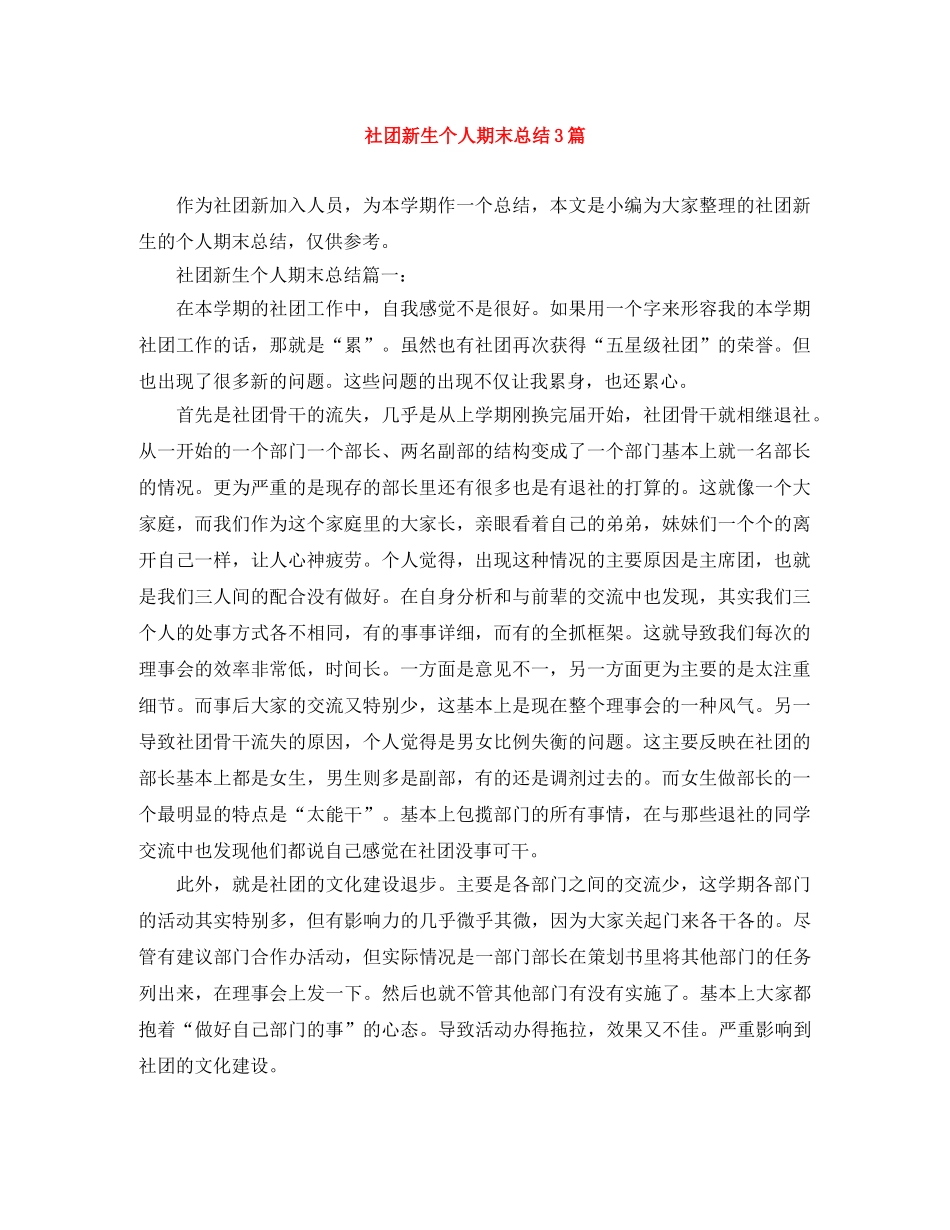 社团新生个人期末总结3篇 _第1页