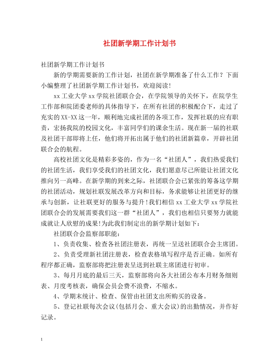 社团新学期工作计划书 _第1页