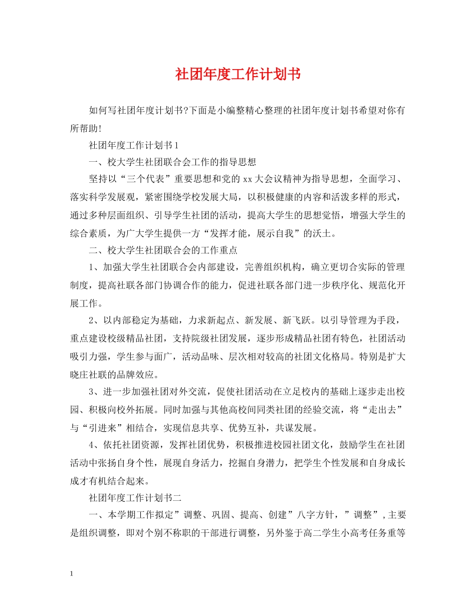 社团年度工作计划书 _第1页