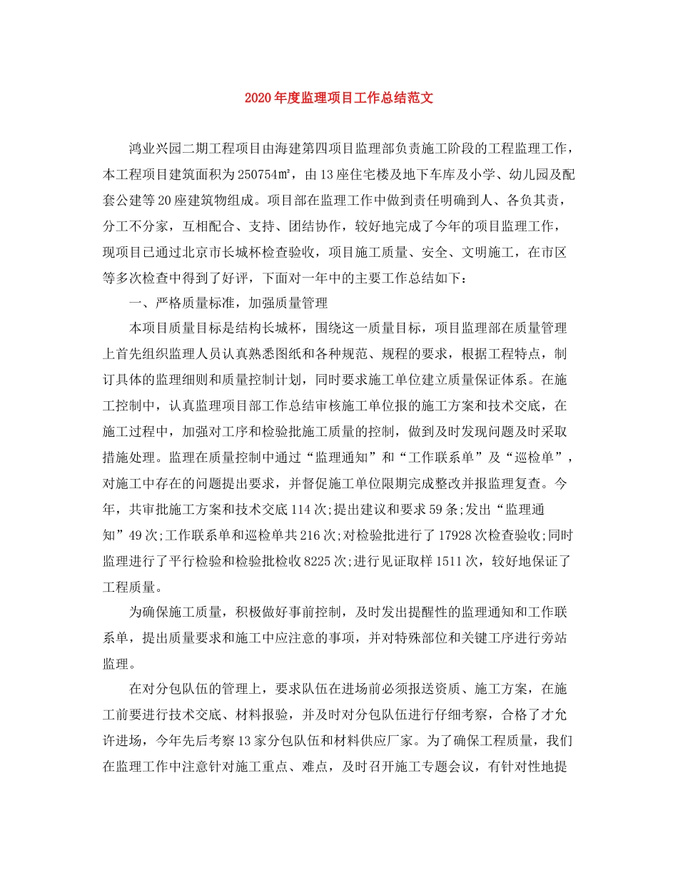2020年度监理项目工作总结范文_第1页