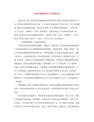 2020年度监理项目工作总结范文