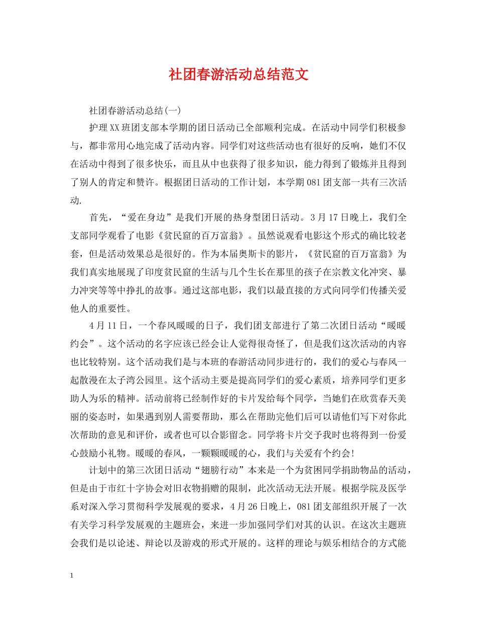 社团春游活动总结范文 _第1页