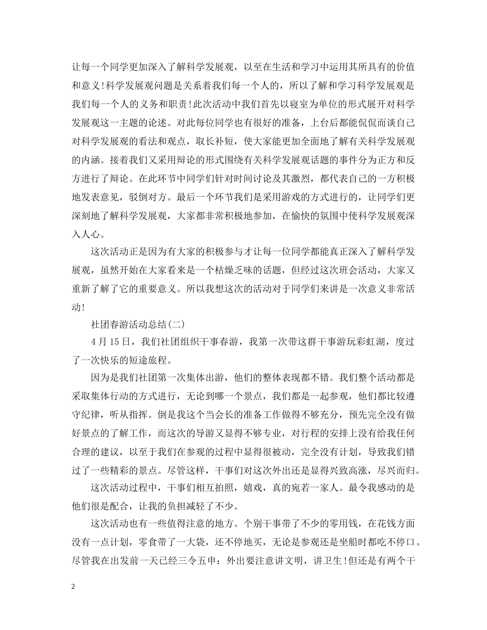 社团春游活动总结范文 _第2页