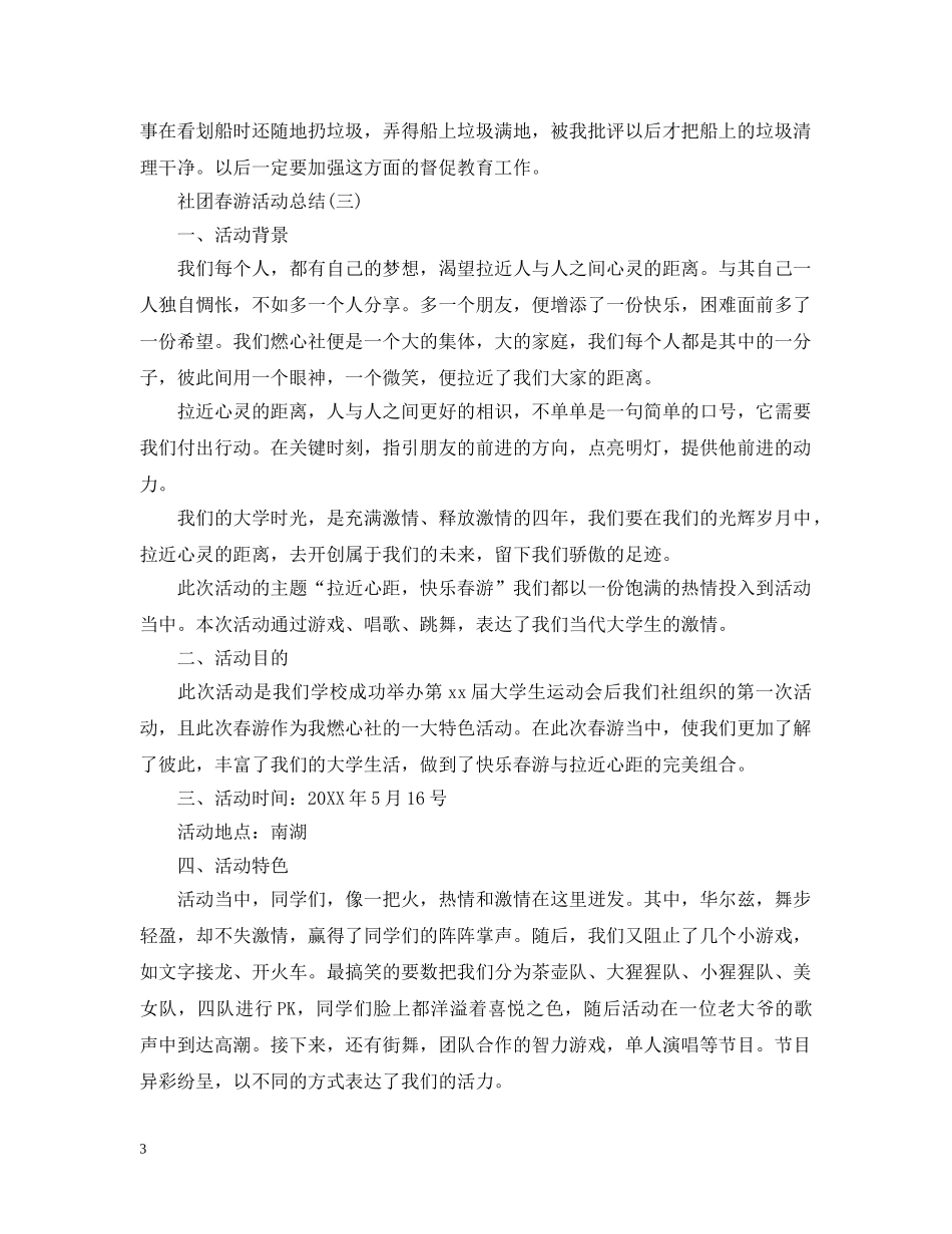 社团春游活动总结范文 _第3页