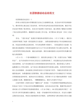 社团春游活动总结范文 