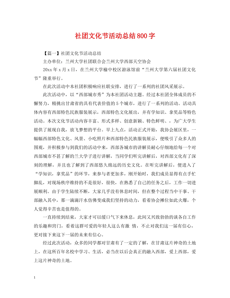 社团文化节活动总结800字 _第1页