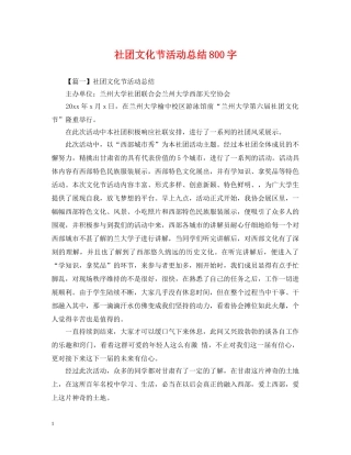 社团文化节活动总结800字 