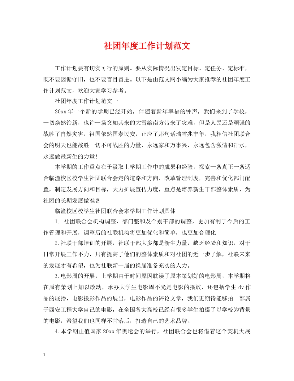 社团年度工作计划范文2 _第1页