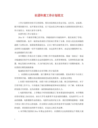 社团年度工作计划范文2 