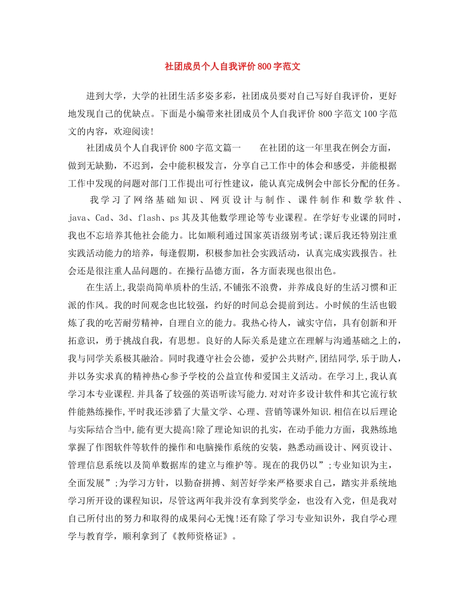 社团成员个人自我评价800字范文 _第1页