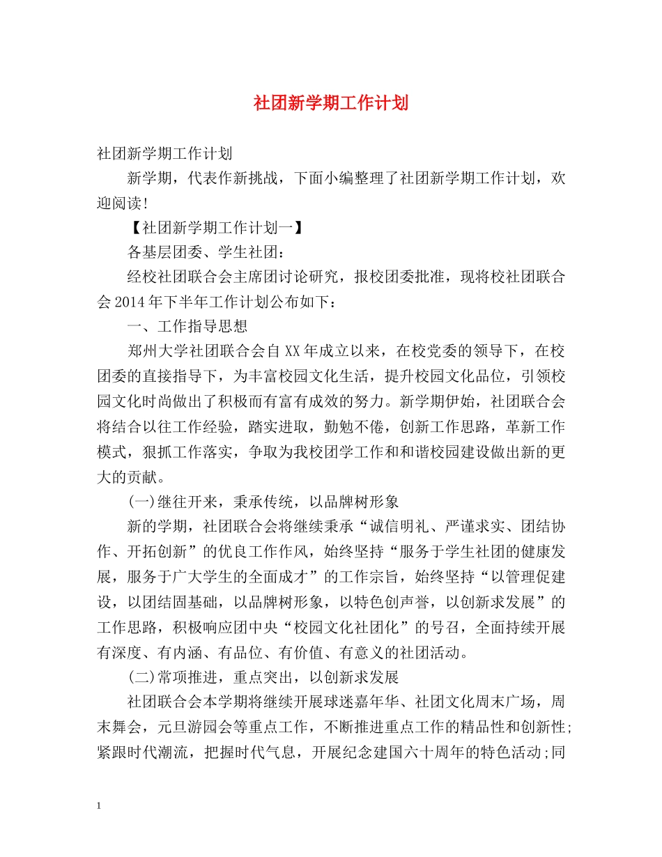 社团新学期工作计划 _第1页