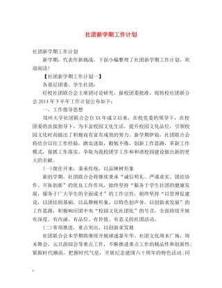 社团新学期工作计划 