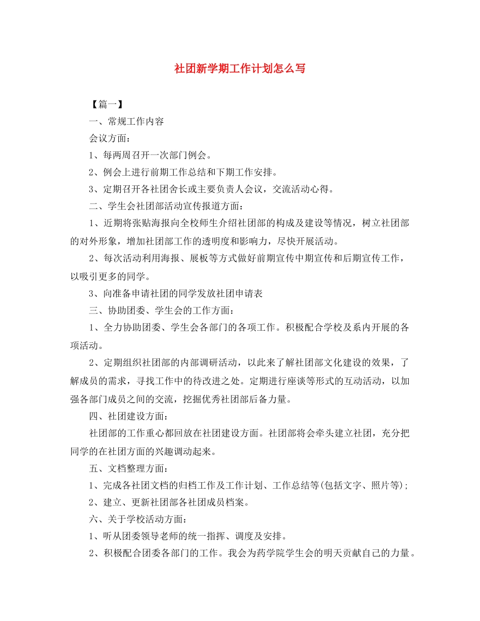 社团新学期工作计划怎么写 _第1页