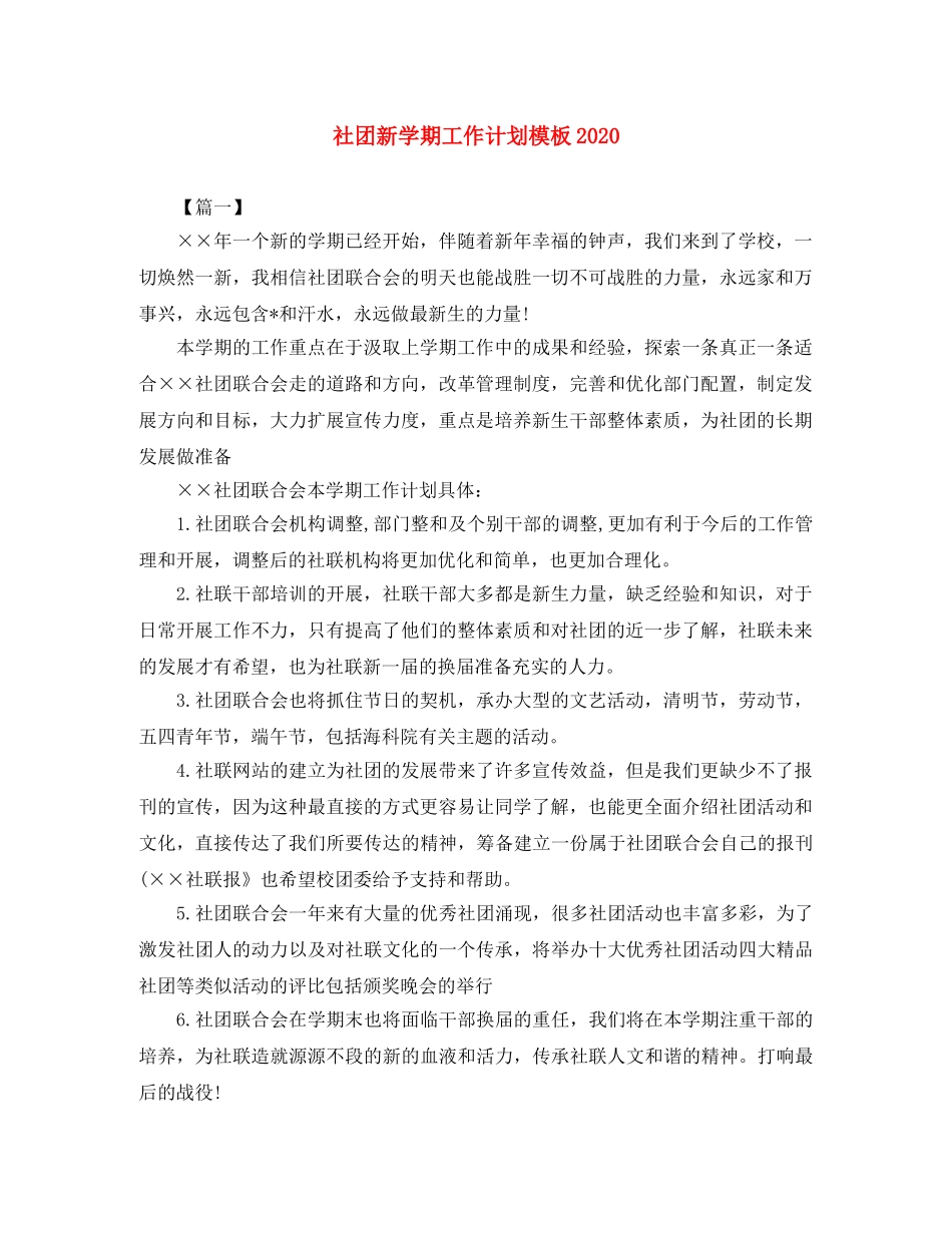社团新学期工作计划模板2020 _第1页