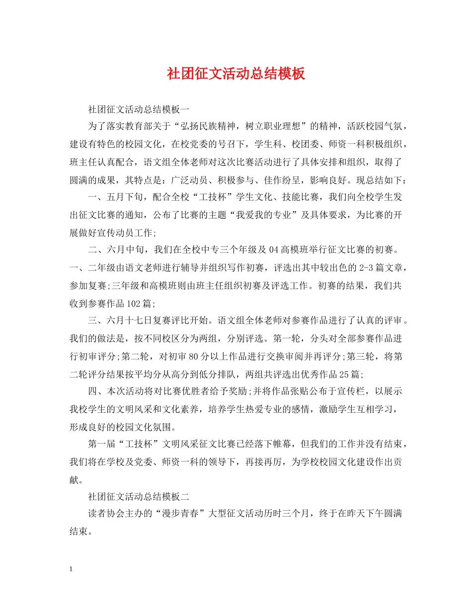 社团征文活动总结模板 _第1页