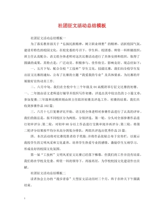 社团征文活动总结模板 