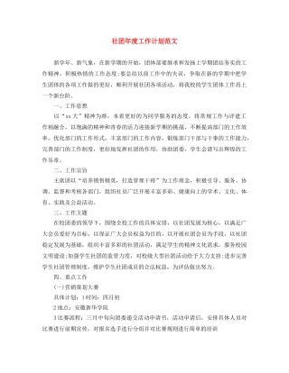 社团年度工作计划范文 