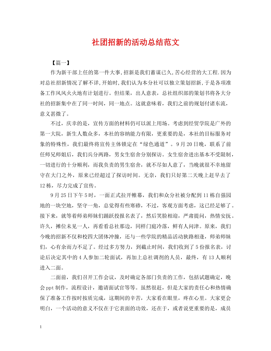 社团招新的活动总结范文 _第1页
