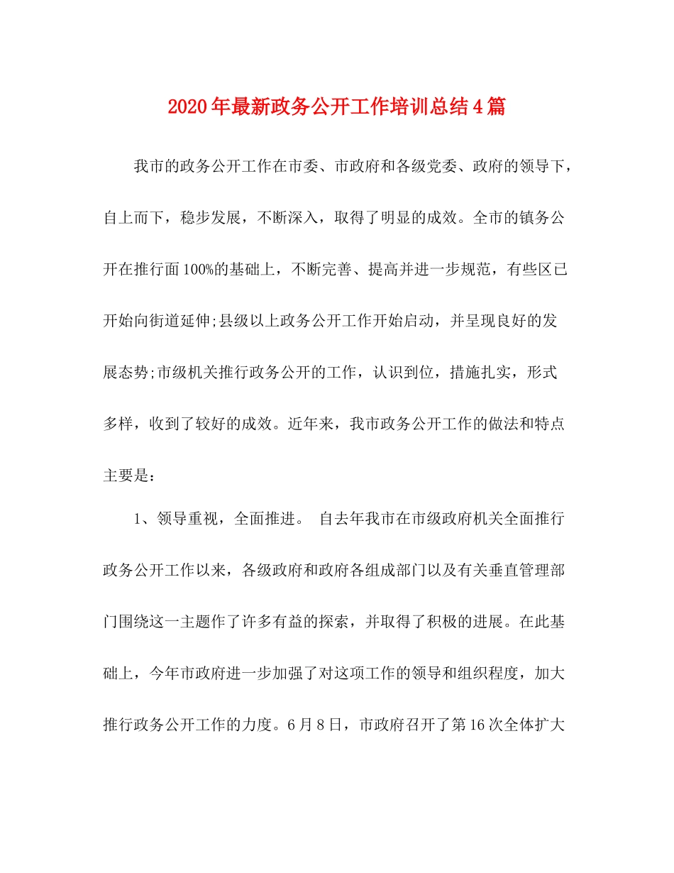 2020年政务公开工作培训总结4篇_第1页