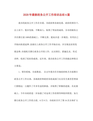 2020年政务公开工作培训总结4篇