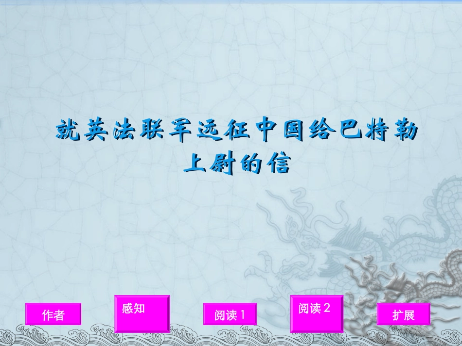 第4课就英法联军远征中国给巴勒特上尉的信_第1页