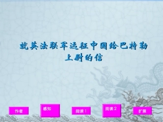 第4课就英法联军远征中国给巴勒特上尉的信