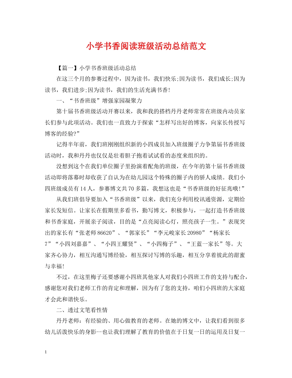 小学书香阅读班级活动总结范文_第1页