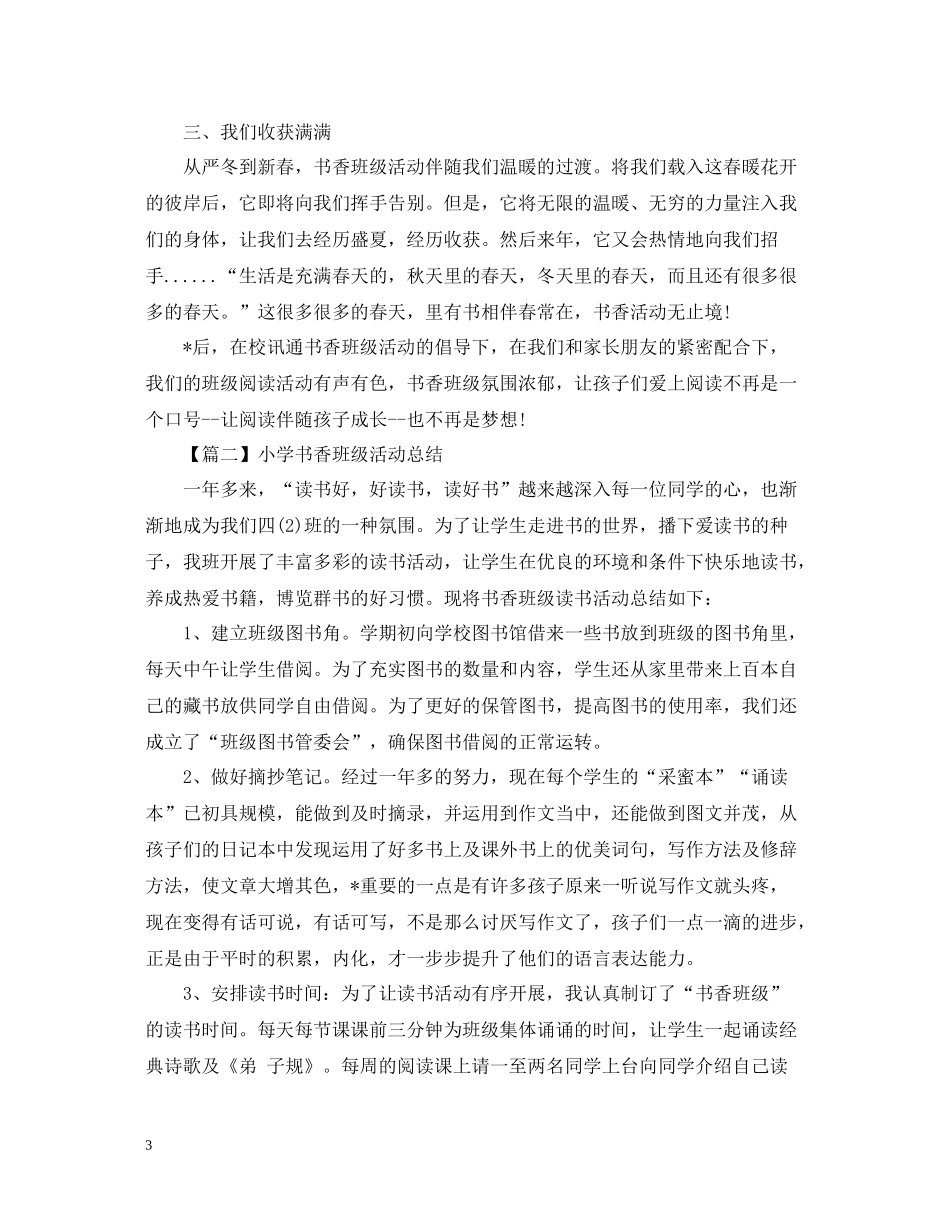 小学书香阅读班级活动总结范文_第3页