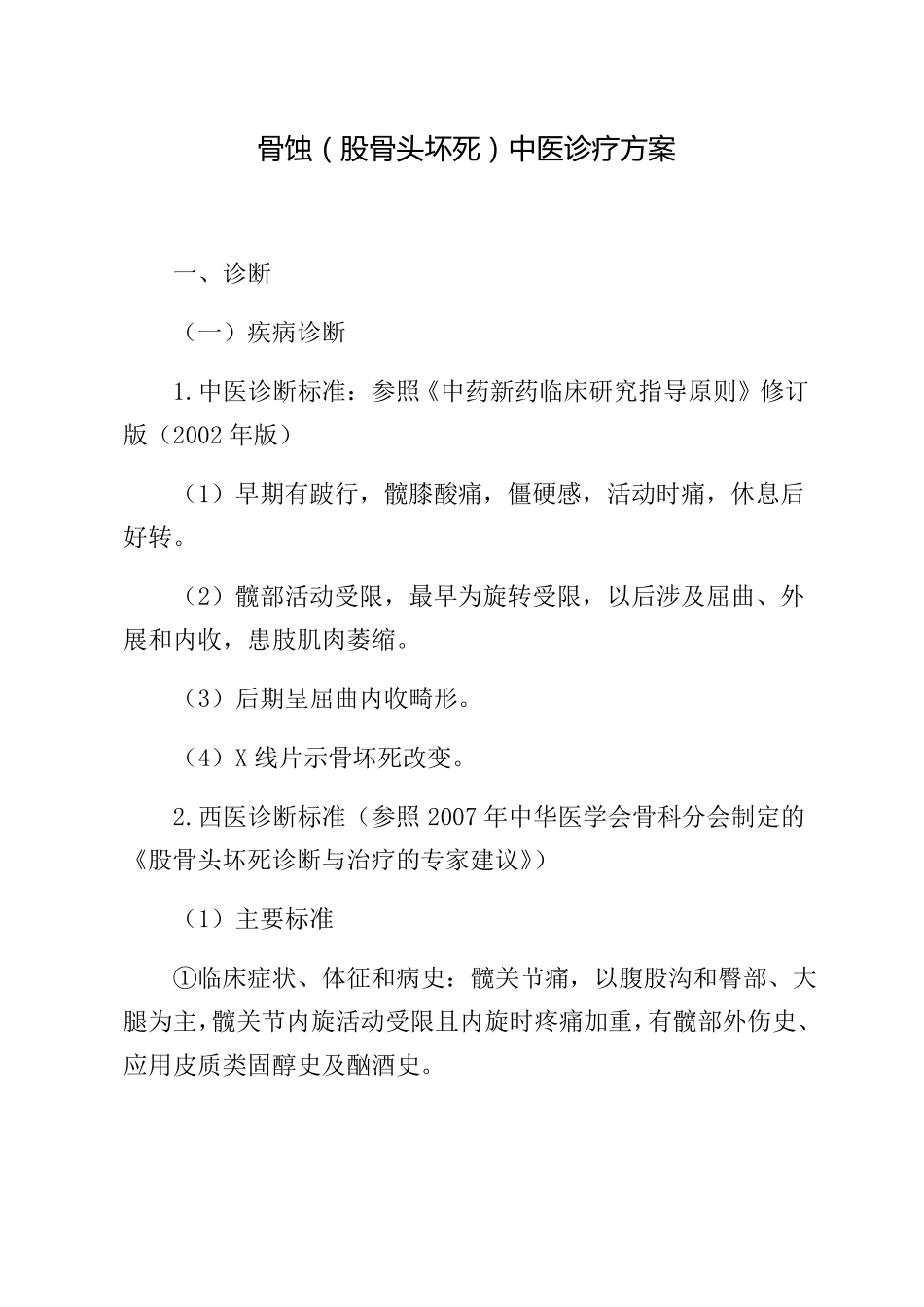 骨蚀中医治疗方案_第1页