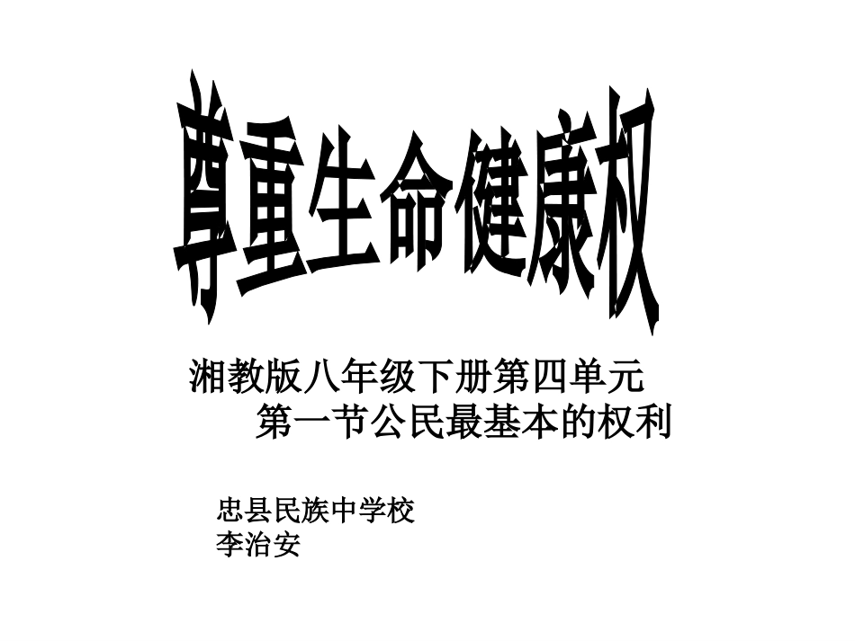 尊重生命健康权（上课正稿）_第3页