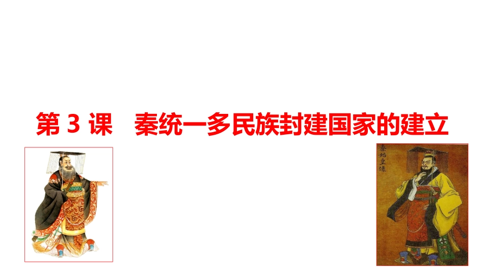 人教统编版高中历史必修中外历史纲要上第3课秦统一多民族封建国家的建立【共18张PPT】_第1页
