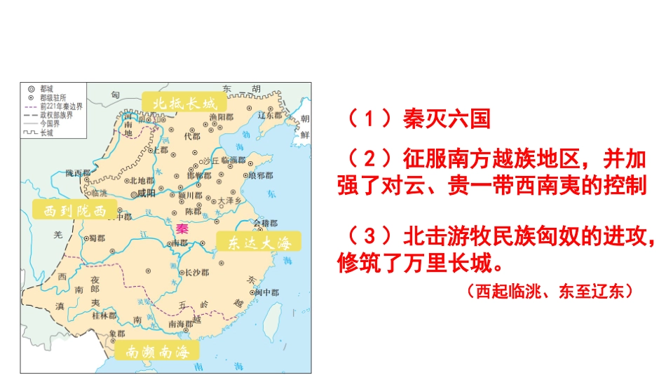 人教统编版高中历史必修中外历史纲要上第3课秦统一多民族封建国家的建立【共18张PPT】_第3页
