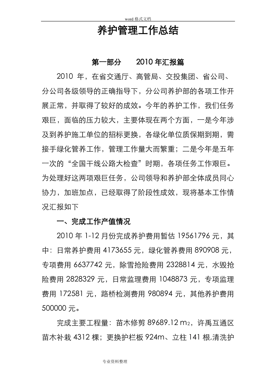 高速公路养护管理工作计划总结_第1页