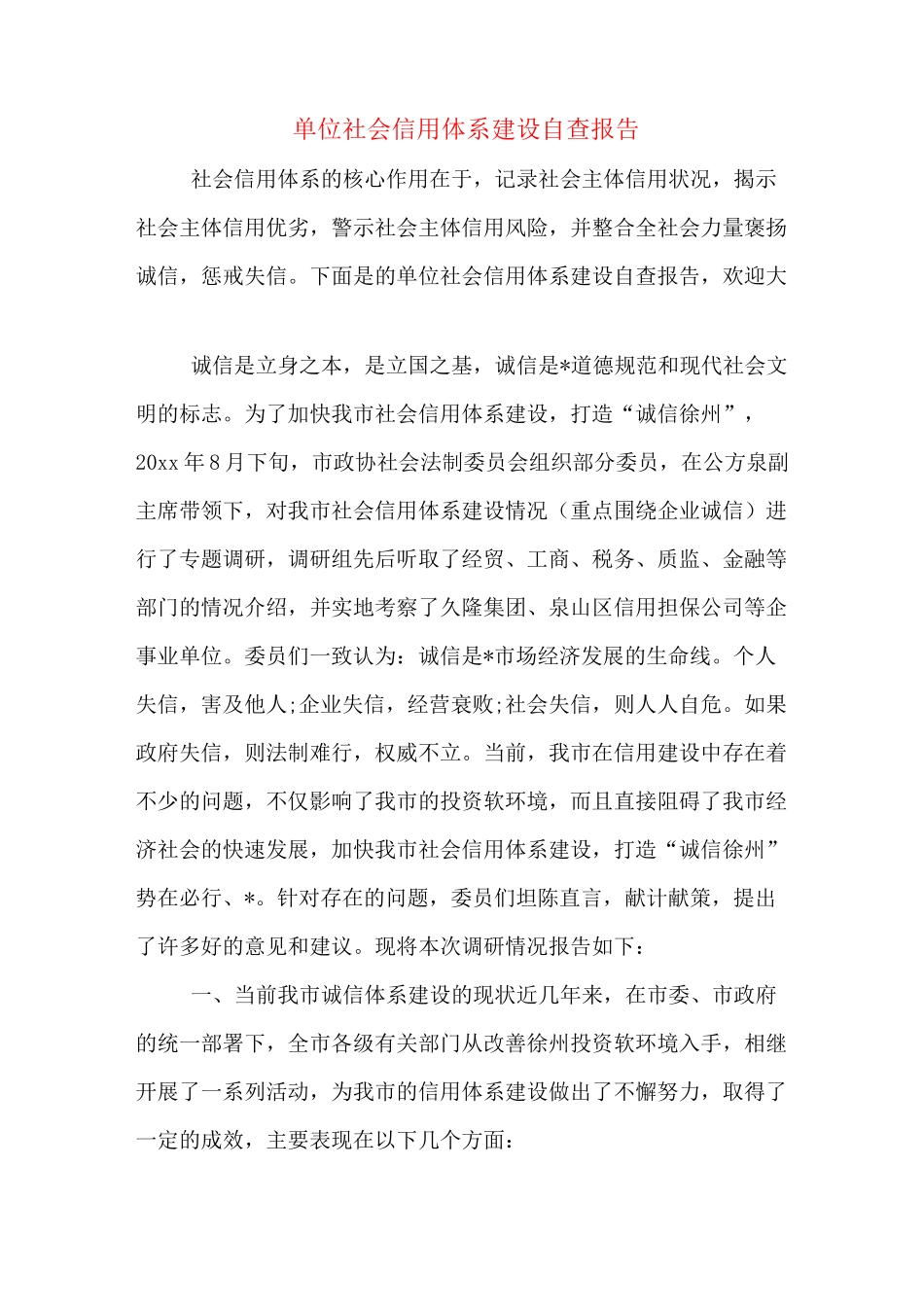 单位社会信用体系建设自查报告_第1页