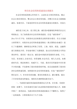 单位社会信用体系建设自查报告
