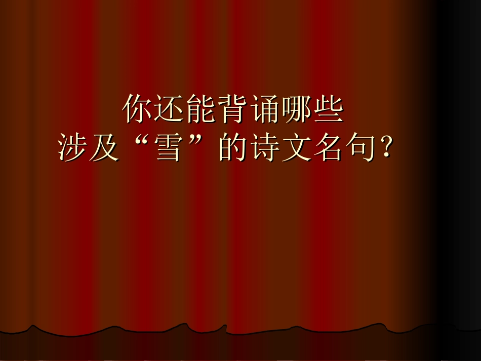 九年级上册第一单元《沁园春雪》_第2页