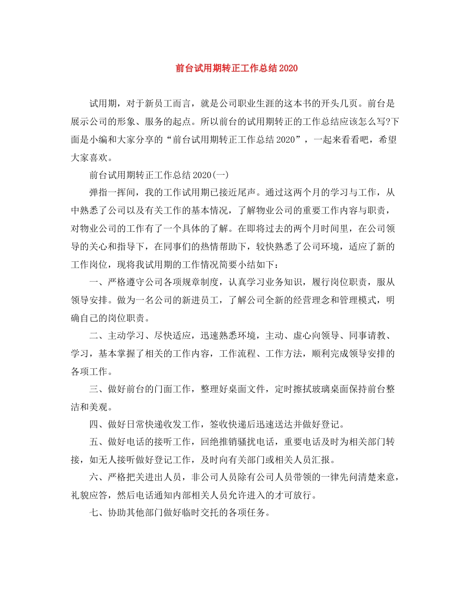 前台试用期转正工作总结2_第1页
