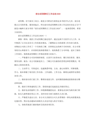 前台试用期转正工作总结2