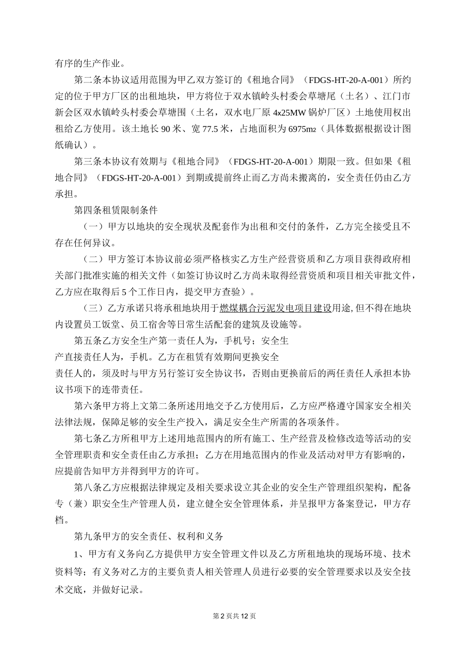 场地租赁安全协议书_第2页