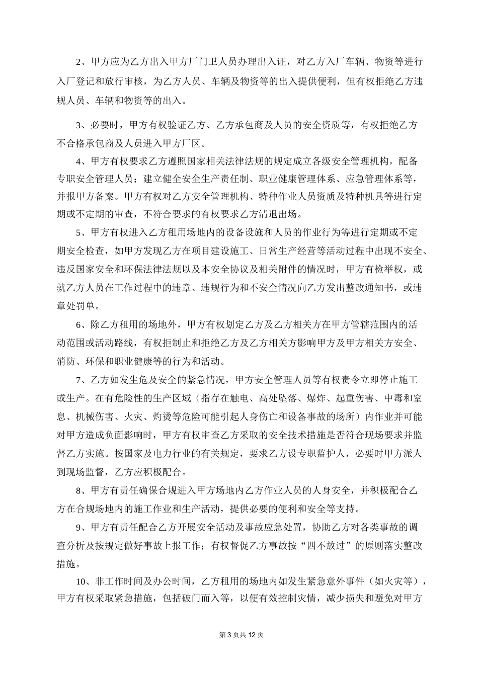 场地租赁安全协议书_第3页
